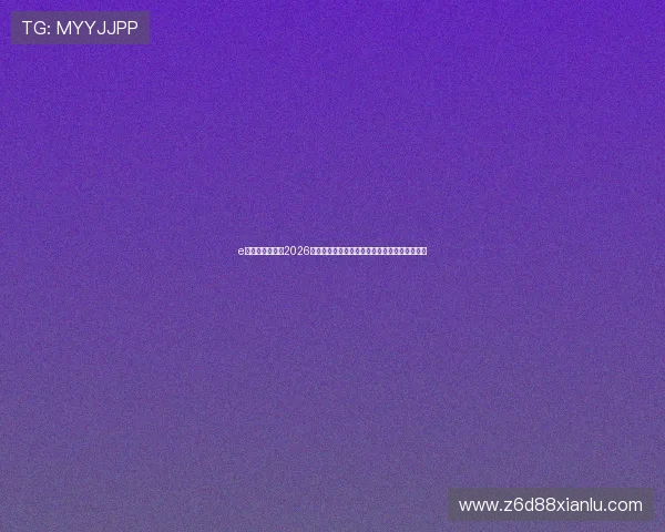 e尊真人欢迎你:2026世界杯观赛指南,在线观看渠道与直播平台推荐 e尊真人欢迎你:2026世界杯观赛指南,在线观看渠道与直播平台推荐